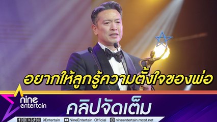 ชาย ชาตโยดม อยากให้ลูกทั้ง 2 คนภูมิใจในตัวพ่อ (คลิปจัดเต็ม)