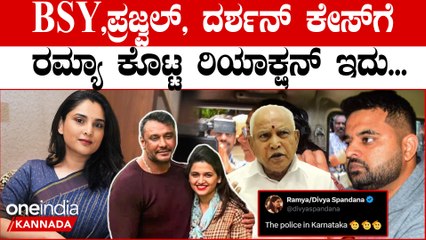 ಜಸ್ಟೀಸ್ ಫಾರ್ ರೇಣುಕಾಸ್ವಾಮಿ ಎಂದ ರಮ್ಯಾ! ದರ್ಶನ್,ಪ್ರಜ್ವಲ್ ರೇವಣ್ಣ,BSY ಕೇಸ್ ಬಗ್ಗೆ ರಮ್ಯಾ ಹೇಳಿದ್ದೇನು?