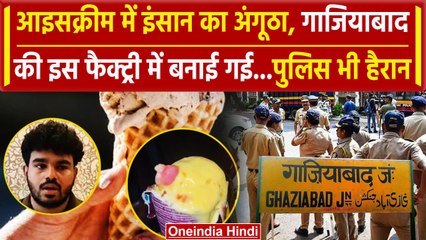 Mumbai Ice Cream Case: Mumbai Police की जांच में Ghaziabad कनेक्शन, जांच जारी | वनइंडिया हिंदी