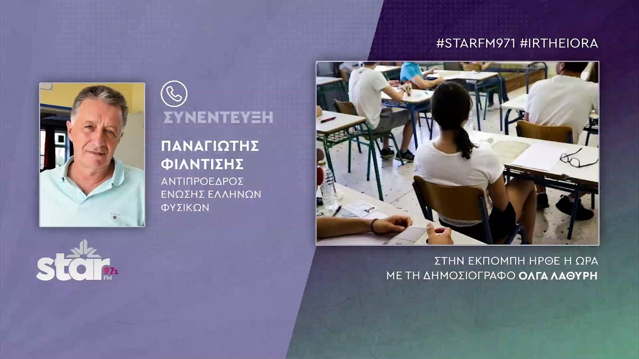 Π.Φιλντίσης Ανντιπρ.Ένωσης Φυσικών: Σάλος με το...