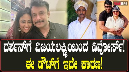 ವಿಜಯಲಕ್ಷ್ಮಿ ಮಾಡಿದ ಈ ಕೆಲ್ಸ ನೋಡಿದ್ರೆ ದರ್ಶನ್ ಗೆ ಡೈವೋರ್ಸ್ ಕೊಡೋದಕ್ಕೆ ಮುಂದಾಗ್ತಿದ್ದಾರಾ ಅನ್ಸುತ್ತೆ!!