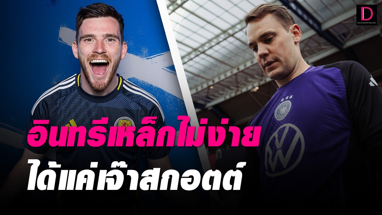 อินทรีเหล็กไม่ง่ายได้แค่เจ๊าสกอตต์ #เดลินิวส์ยูโร2024 | 14/06/67