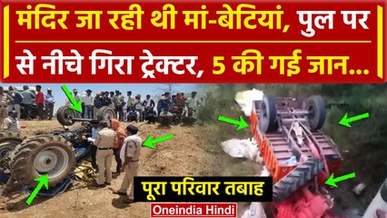 MP के Datia में पुल से नीचे गिरा ट्रेक्टर, 5 लोगों की गई जान | Datia Road Accident | वनइंडिया हिंदी
