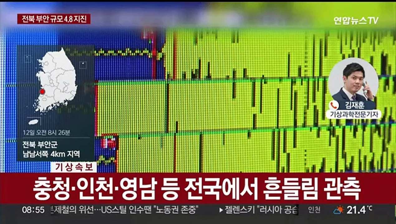 전북 부안 규모 4.8 지진…기상청 "지진 피해 주의"