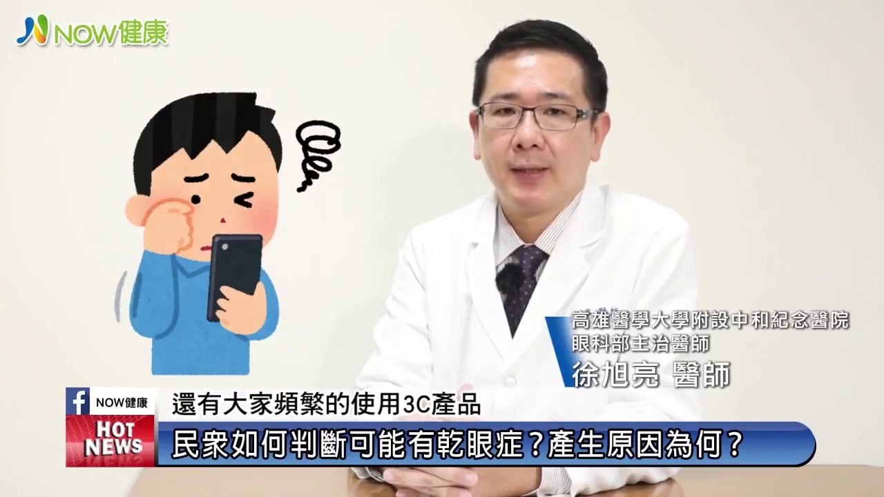 眼睛乾澀恐導致失明勿輕忽 脈衝光有效改善乾眼症｜高雄醫學大學附設中和紀念醫院眼科部 徐旭亮醫師｜NOW健康