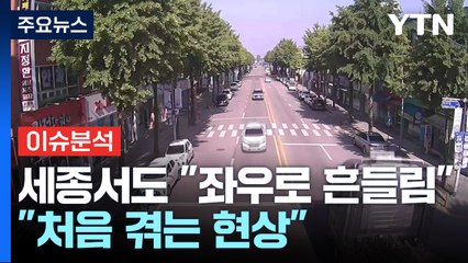 세종서도 "아파트 좌우로 흔들림"...인근 지역 상황은? / YTN