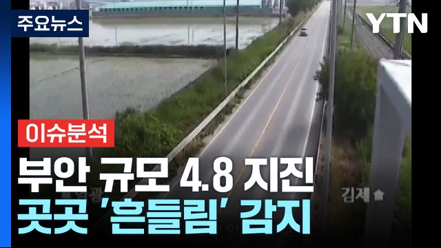 전북 부안에서 규모 4.8 지진 발생...곳곳 '흔들림' 감지 / YTN