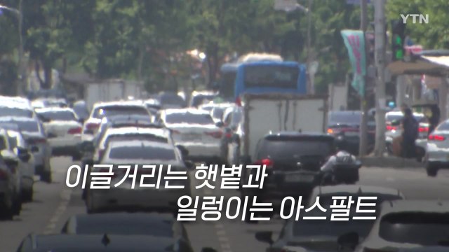 [영상] 지난해보다 6일 이른 열대야...폭염 특보 확대도 검토 / YTN