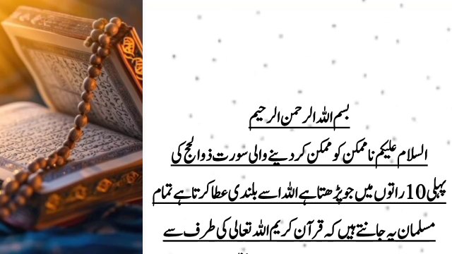 Namumkin ko Mumkin kar dene wali surat/ zil hajj ki Pahli 10 raaton ki fazilat/zil hajj kawazifa