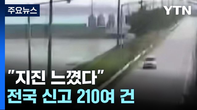 지진 느꼈다 전국 신고 210여 건...'벽 갈라짐' 등 3건 접수 / YTN