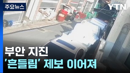 부안 지진 '흔들림' 제보 이어져...수도권에서도 감지 / YTN