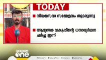 ആഭ്യന്തര വകുപ്പിന്റെ ധനാഭ്യർത്ഥന ചർച്ച ഇന്ന്; അടിയന്തര പ്രമേയം ഉണ്ടായേക്കില്ല