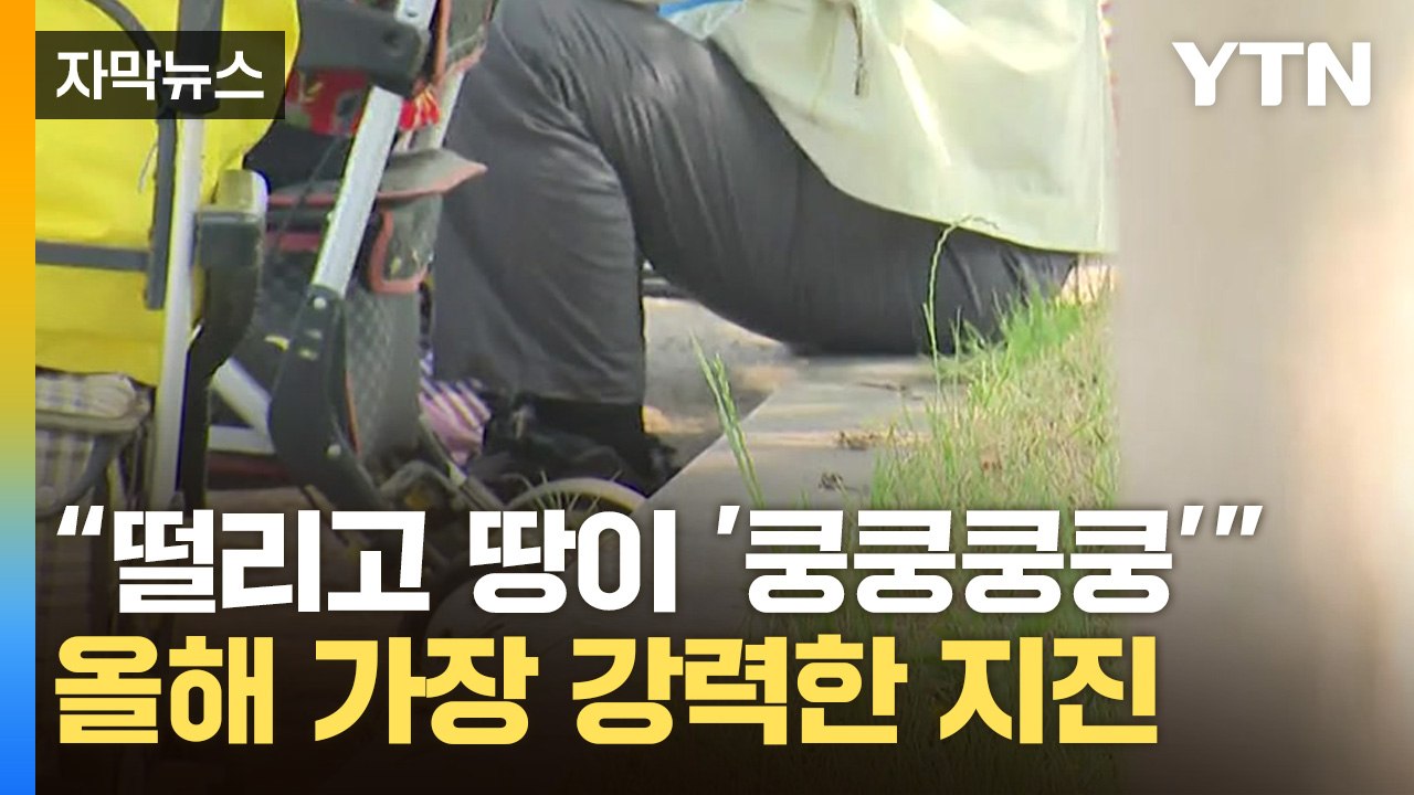 [자막뉴스] 부안 내륙 규모 4.8 지진...당시 상황 들어보니 / YTN