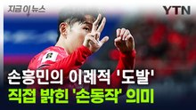 중국 축구팬들 '부글부글'...손흥민이 밝힌 '손동작 도발' 이유 [지금이뉴스] / YTN