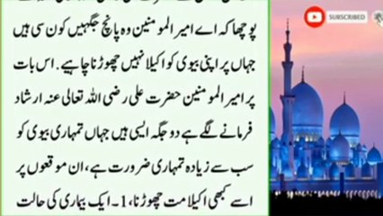 Apni Biwi ko in jagha parh akela mat chordena Hazrat Ali ne Farmaya