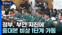 정부, 부안 지진에 중대본 비상 1단계 가동...尹, 안전점검 등 긴급지시 / YTN