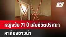 หญิงวัย 71 ปี เสียชีวิตปริศนา คาห้องซาวน่า| โชว์ข่าวเช้านี้ | 12 มิ.ย. 67