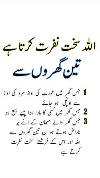 اللہ تعالی تین گھروں سے سخت نفرت کرتا ہے# #islamic# Islamic video