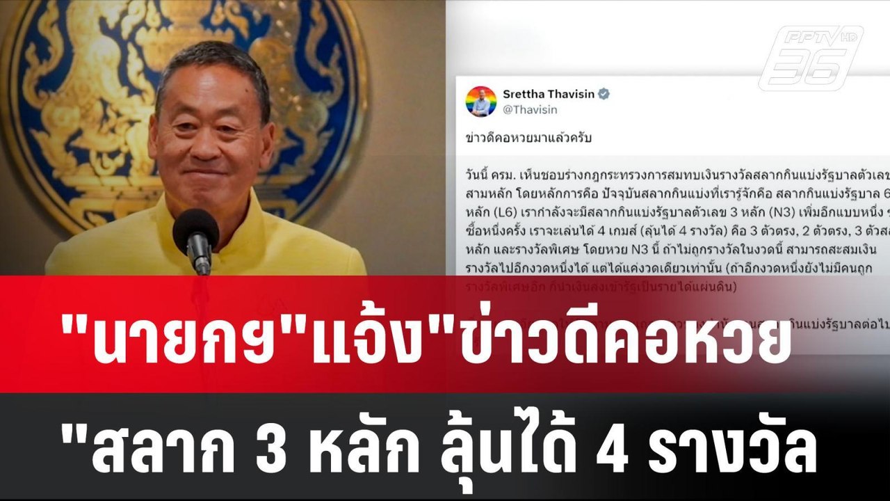 "นายกฯ"แจ้ง"ข่าวดีคอหวย"สลาก 3 หลัก ( N3)ลุ้นได...