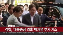[속보] 검찰 '대북송금 의혹' 이재명 추가 기소