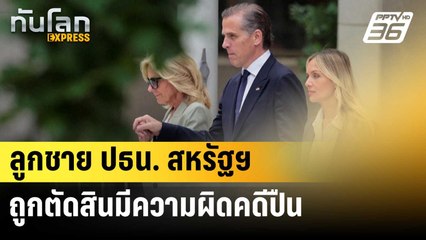 ลูกชาย ปธน. สหรัฐฯถูกตัดสินมีความผิดคดีปืน | ทันโลก EXPRESS | 12 มิ.ย. 67