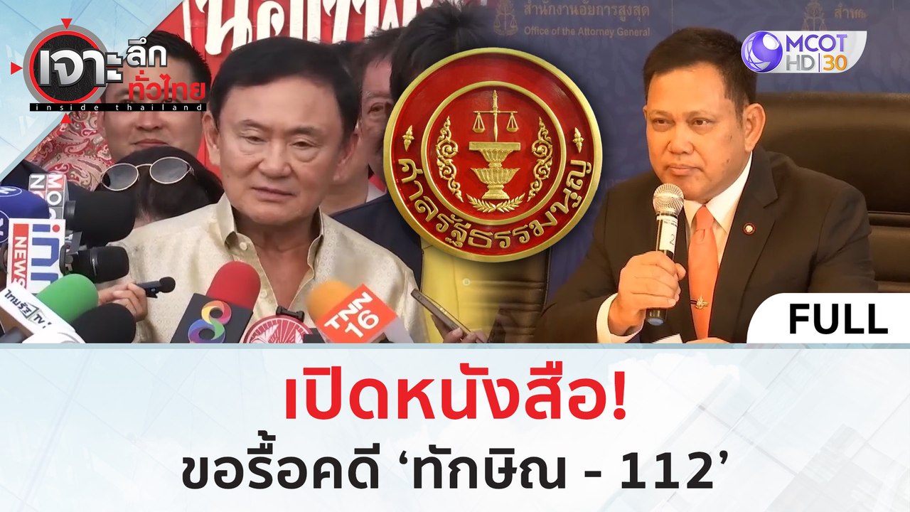 (คลิปเต็ม) เปิดหนังสือ! ขอรื้อคดี ‘ทักษิณ - 112’ (11 มิ.ย. 67) | เจาะลึกทั่วไทย