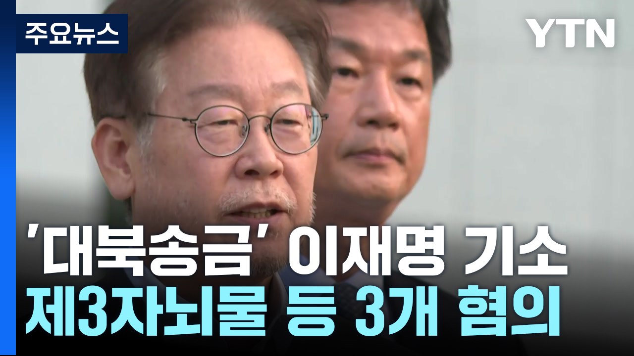 검찰, '쌍방울 대북송금' 이재명 기소...제3자뇌물 등 혐의 / YTN