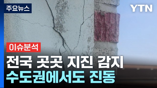 전국 곳곳 지진 흔들림 감지...수도권에서도 진동 / YTN