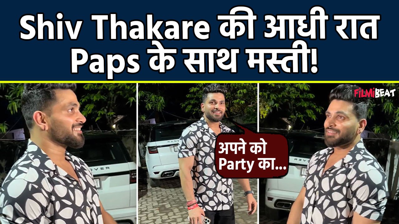 Bigg Boss 16 fame Shiv Thakare पहुंचे Friend की Birthday Party में, Paps के साथ की मस्ती,Video Viral
