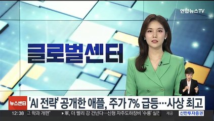 'AI 전략' 공개한 애플, 주가 7% 급등하며 사상 최고치