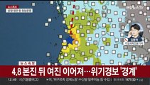 전북 부안서 4.8 지진…12차례 여진 이어져
