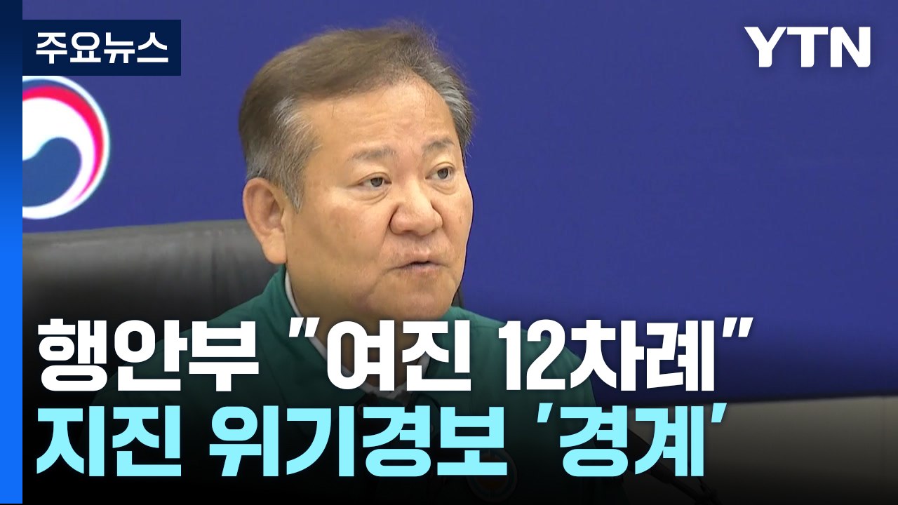 행안부 "소규모 여진 12차례"...지진 위기경보 '경계' 발령 / YTN