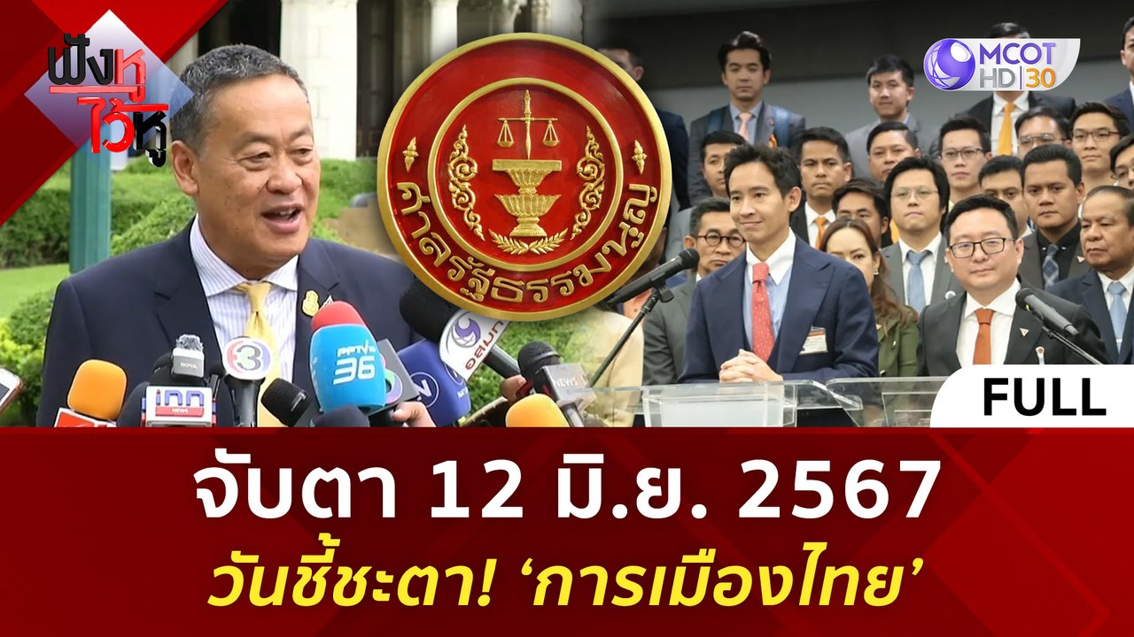 (คลิปเต็ม) จับตา 12 มิ.ย. 2567 วันชี้ชะตา! ‘การ...