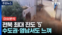 전북 부안군 행안면서 규모 4.8 지진...올해 최대 규모 / YTN