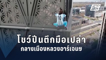 หนุ่มโปแลนด์โชว์ปีนตึกสูง 30 ชั้นในอาร์เจนตินา ด้วยมือเปล่า | ข่าวต่างประเทศ | PPTV Online