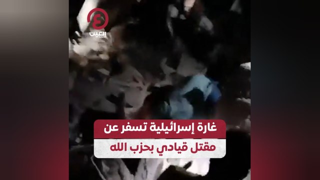 غارة إسرائيلية تسفر عن مقتل قيادي بحزب الله