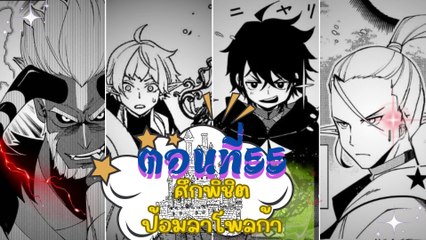 ตอนที่55 ศึกพิชิตป้อมลาโพลก้า  HELL MODE อยากเล่นโหด ขอโหมดนรก เล่มที่ 4