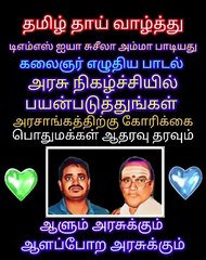 டிஎம்எஸ் அய்யா சுசீலா அம்மா பாடிய தமிழ் தாய் வாழ்த்து பாடலை பயன்படுத்துங்கள் அரசுக்கு கோரிக்கை