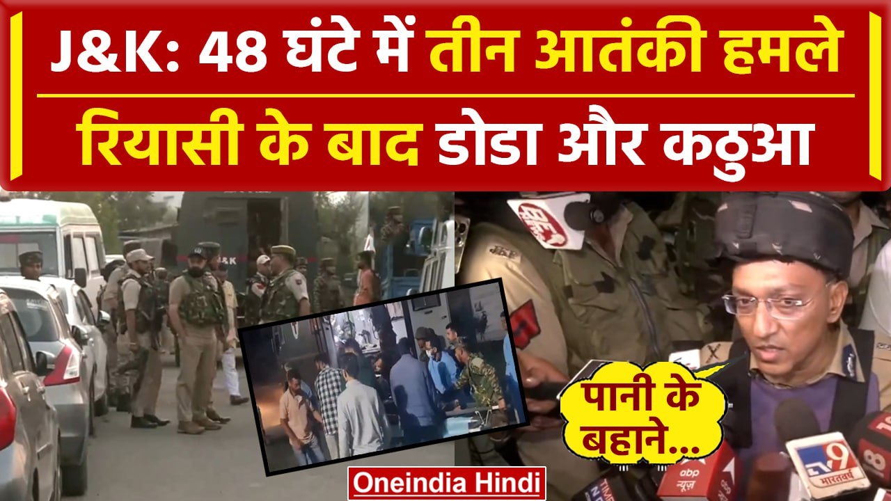 Jammu Kashmir Attack: Reasi के बाद Doda और Kathua Attack | Doda Encounter | J&K News |वनइंडिया हिंदी