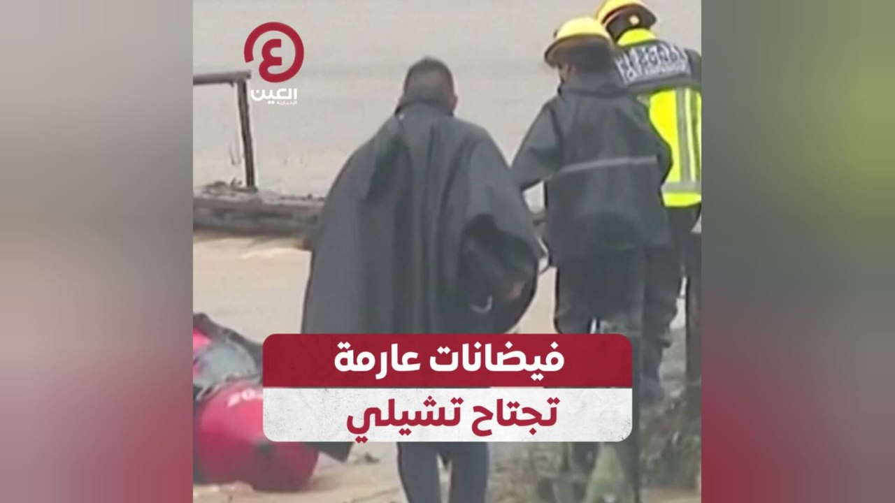 فيضانات عارمة تجتاح تشيلي