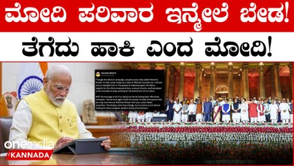 ಇನ್ಮುಂದೆ ಮೋದಿ ಪರಿವಾರ ಅಭಿಯಾನ ಬೇಡ ತೆಗೆದುಹಾಕಿ ಎಂದ ಮೋದಿ