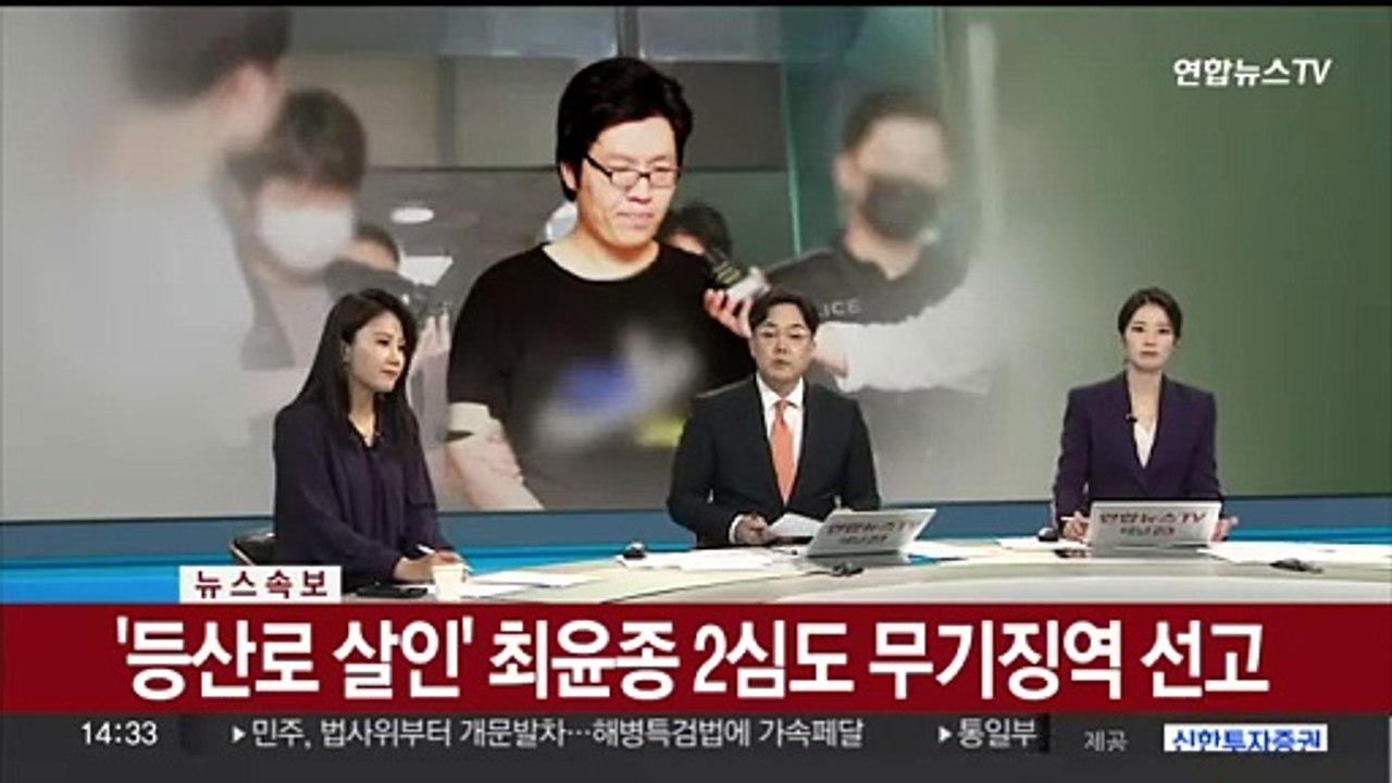 [속보] '등산로 살인' 최윤종 2심도 무기징역 선고