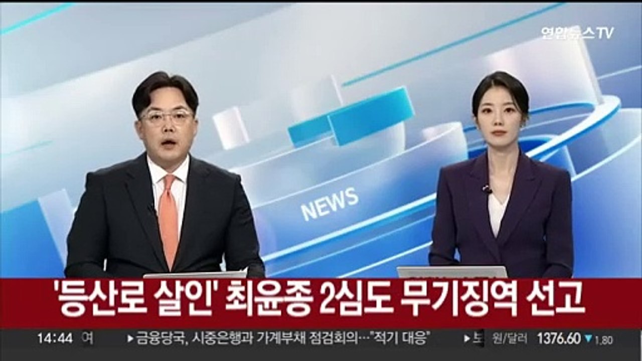[속보] '등산로 살인' 최윤종 2심도 무기징역 선고
