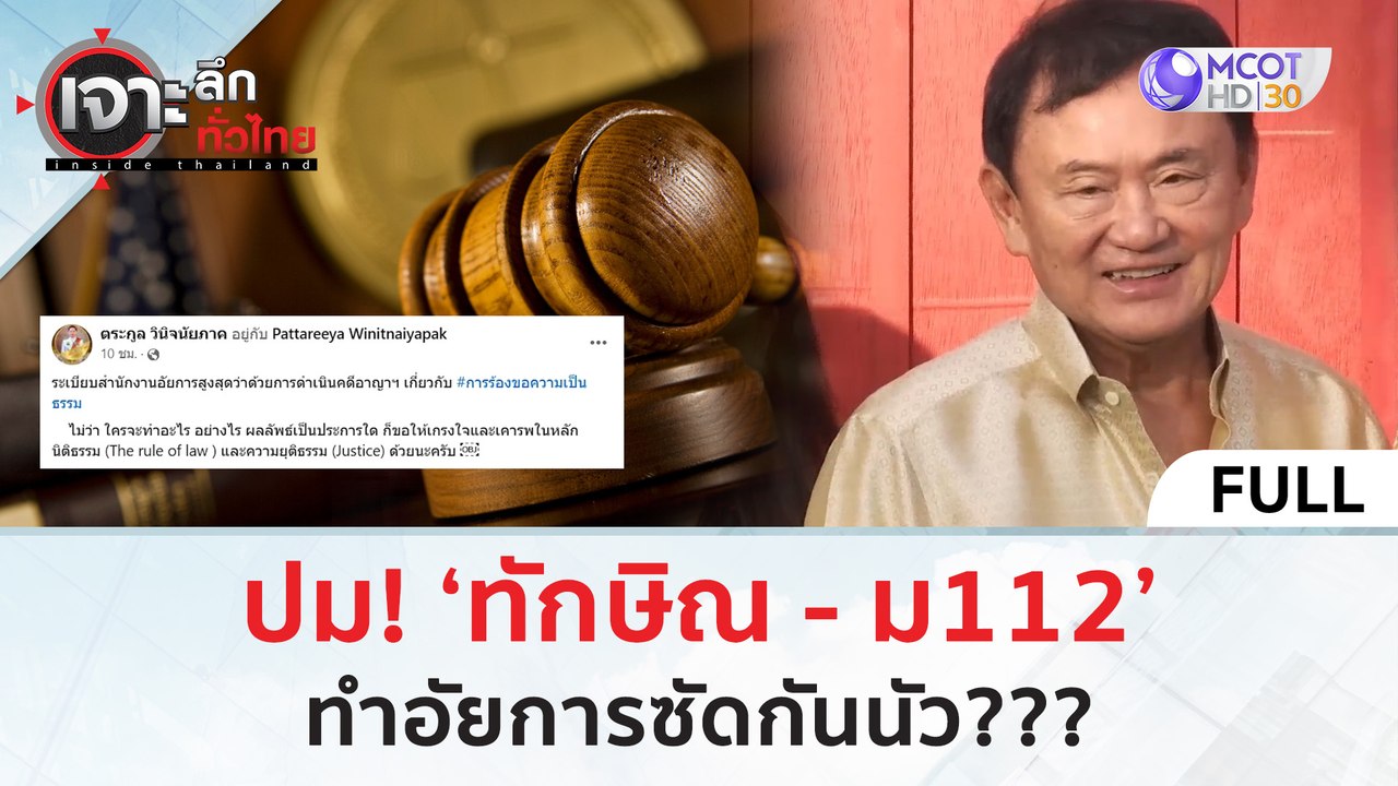 (คลิปเต็ม) ปม! ‘ทักษิณ - ม112’ ทำอัยการซัดกันนัว ??? 12 มิ.ย. 67) | เจาะลึกทั่วไทย