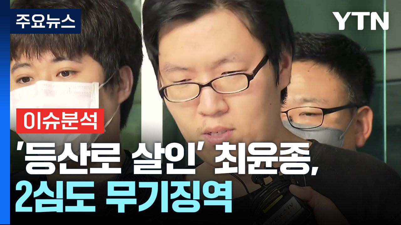 [뉴스퀘어 2PM] '등산로 살인' 최윤종 2심도 무기징역...검찰, '사형' 구형...