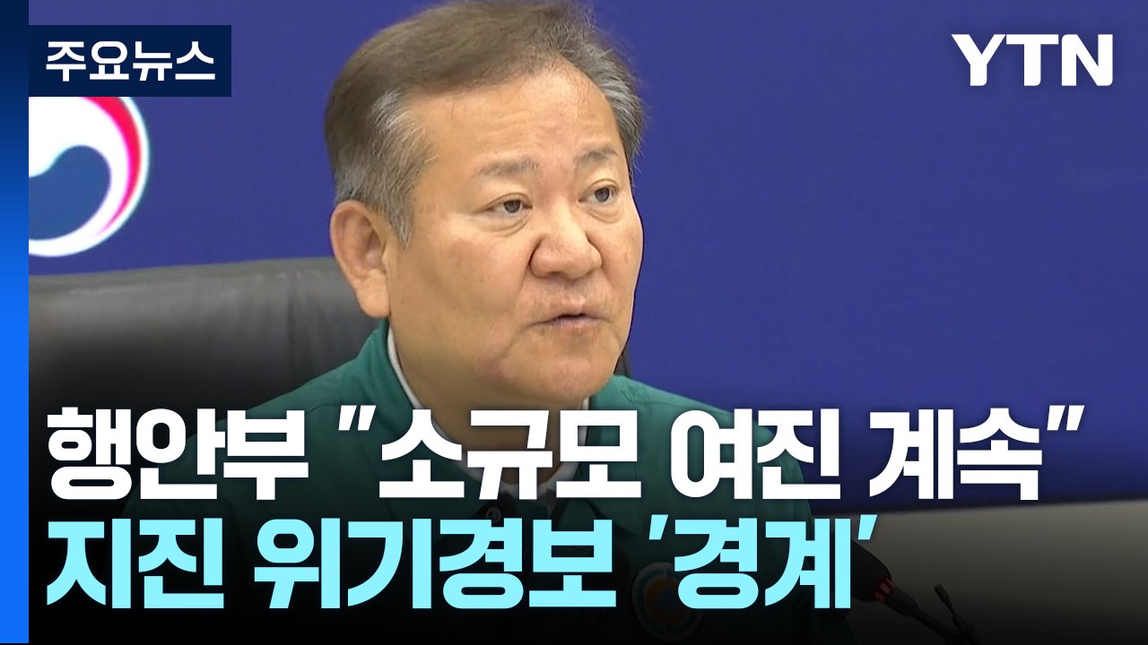 행안부 "소규모 여진 계속"...지진 위기 경보 '경계' 발령 / YTN