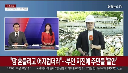 "땅이 흔들리고 어지럽더라"…부안 지진에 주민들 '불안'
