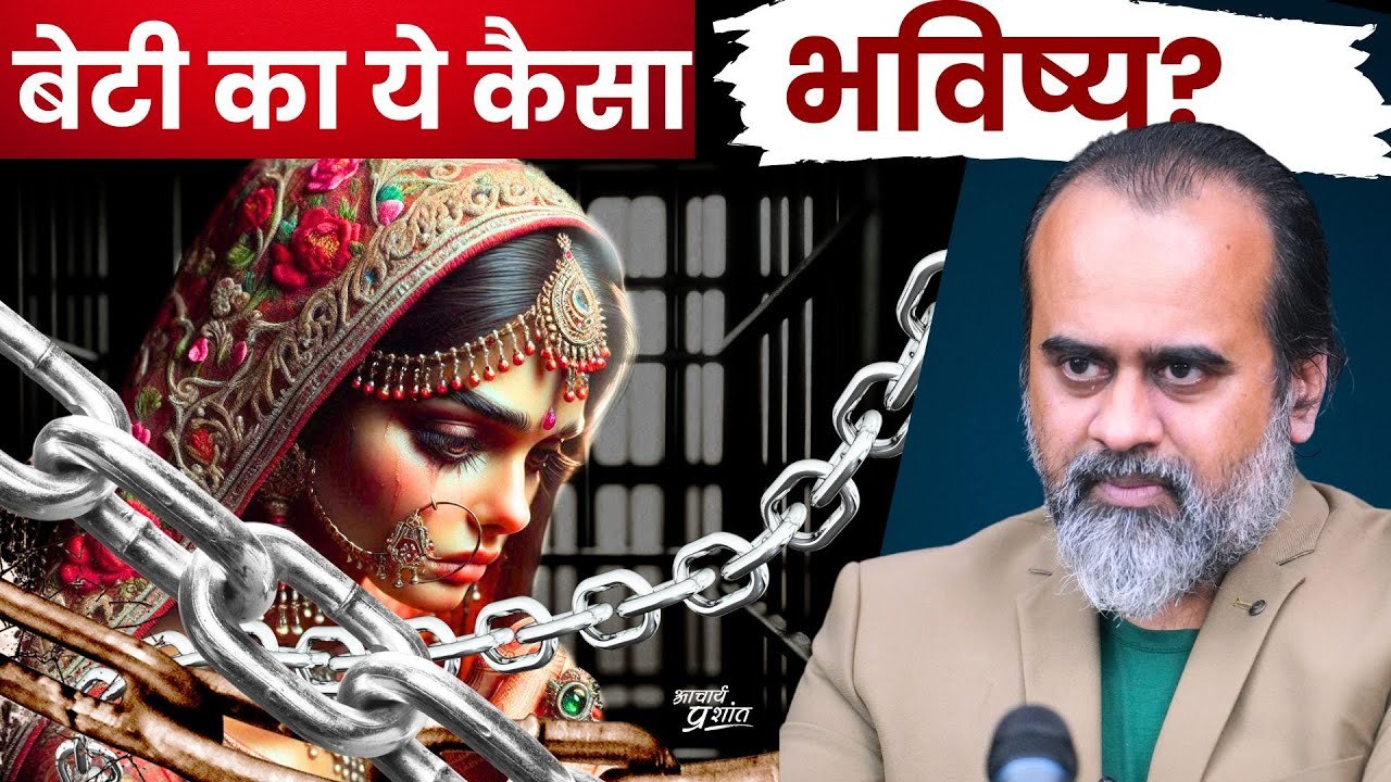 आओ, देखो अपनी बेटियों का भविष्य || आचार्य प्रशांत (2024)