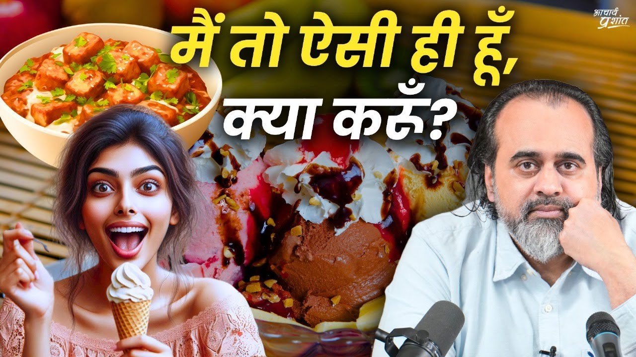मैं तो ऐसी ही हूँ, क्या करूँ? || आचार्य प्रशांत...