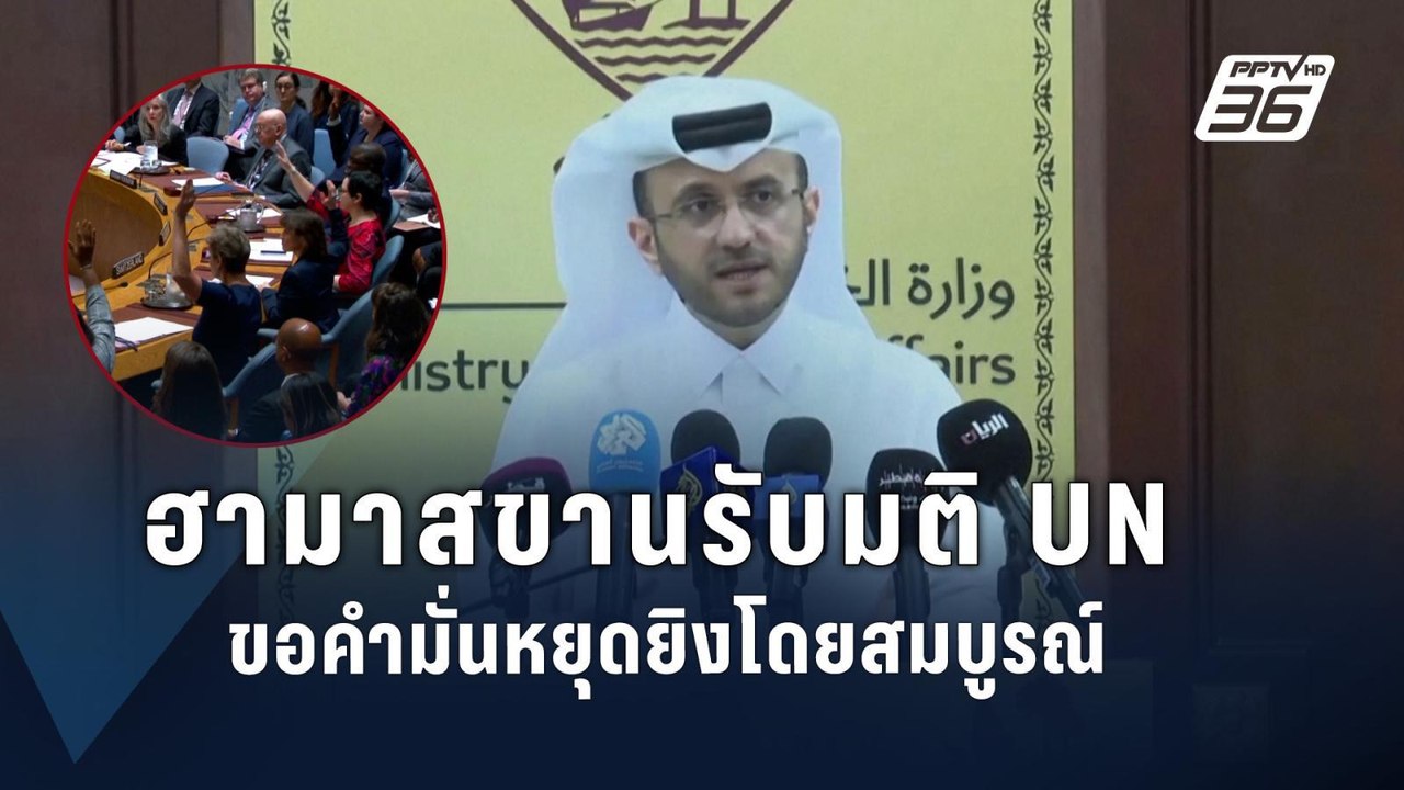 “ฮามาส” ขานรับมติหยุดยิงในกาซาของยูเอ็น | ข่าวต...